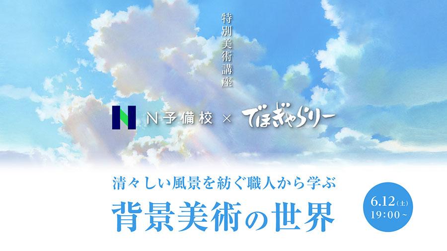 スタジオジブリ作品などの職人から学ぶ背景美術の世界<br>〜　N予備校×でほぎゃらりー特別美術講座　〜