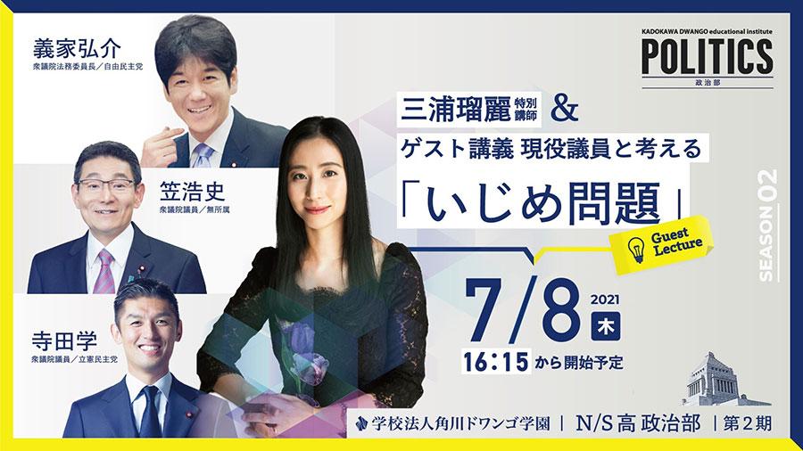 現役国会議員とN高等学校・S高等学校 政治部の生徒が<br>「いじめ問題」について議論 <br>7月８日（木）16時15分から生配信