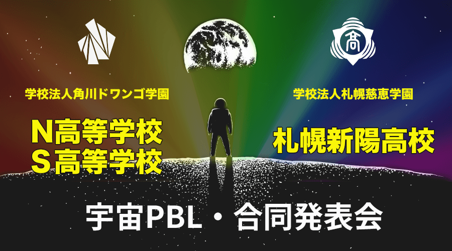 札幌新陽高等学校 × N高等学校・S高等学校 <br>「宇宙」をテーマに課題解決型学習に取り組む2校が<br> 合同で報告会＋ワークショップを開催