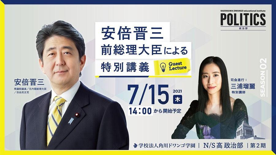 N高等学校・S高等学校 政治部の特別講義に 安倍晋三 前総理大臣が登壇 <br />7月15日（木）14時00分から生配信