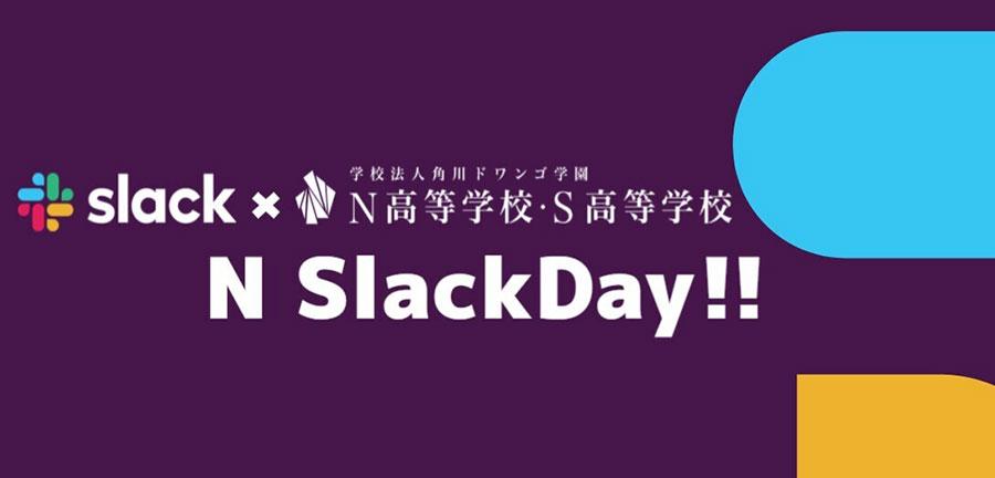 N高生が発案　高校生活に活かせるSlackスキルを学ぶ<br /> N/S高等学校 × Slack Japan  コラボイベント「N SlackDay」開催