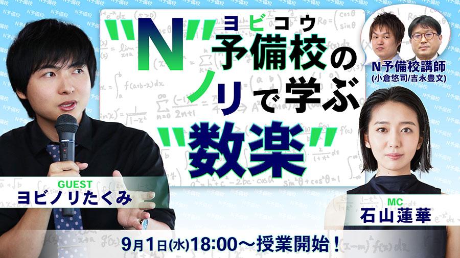教育系YouTuberヨビノリたくみ × 石山蓮華 ネット検索<br />GPSなど身近なモノ・コトを数学的視点で考える！ <br />【N/S高・N中等部特別授業】