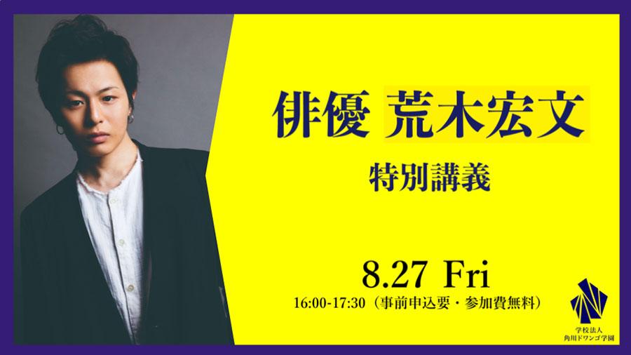 俳優の荒木宏文氏が「将来」をテーマに特別講義 【N/S高・N中等部特別授業】