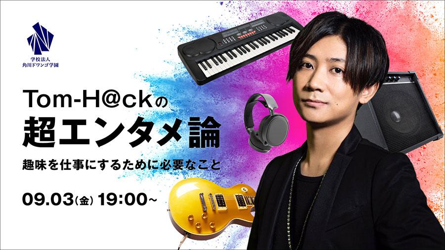 大ヒットアニメ『けいおん！』の作曲家Tom-H@ck氏に学ぶ<br />エンタメ業界で仕事をするために必要なこと  <br />【N/S高・N中等部特別授業 全3回】