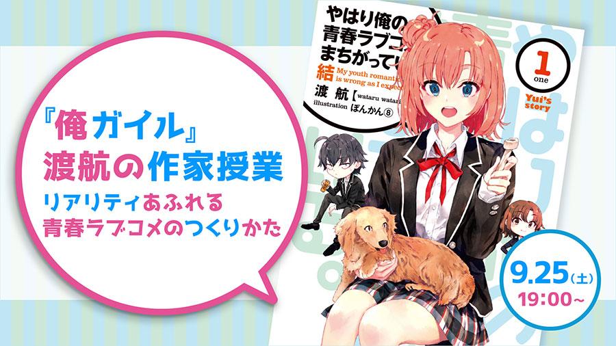 『やはり俺の青春ラブコメはまちがっている。』の著者<br />渡航氏がライトノベルの書き方を伝授<br />【N/S高・N中等部特別授業】