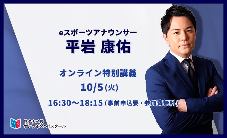 日本初のeスポーツアナウンサー平岩康佑氏が教える<br />ゲーム業界の現在 【N/S高・N中等部特別授業】