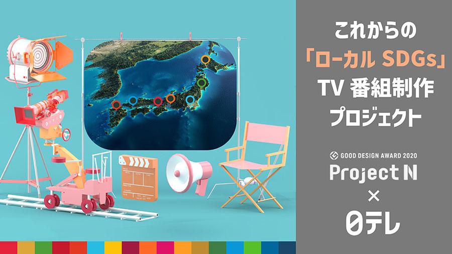 課題解決型学習「プロジェクトN」 地方創生SDGsを実現するテレビ番組を制作