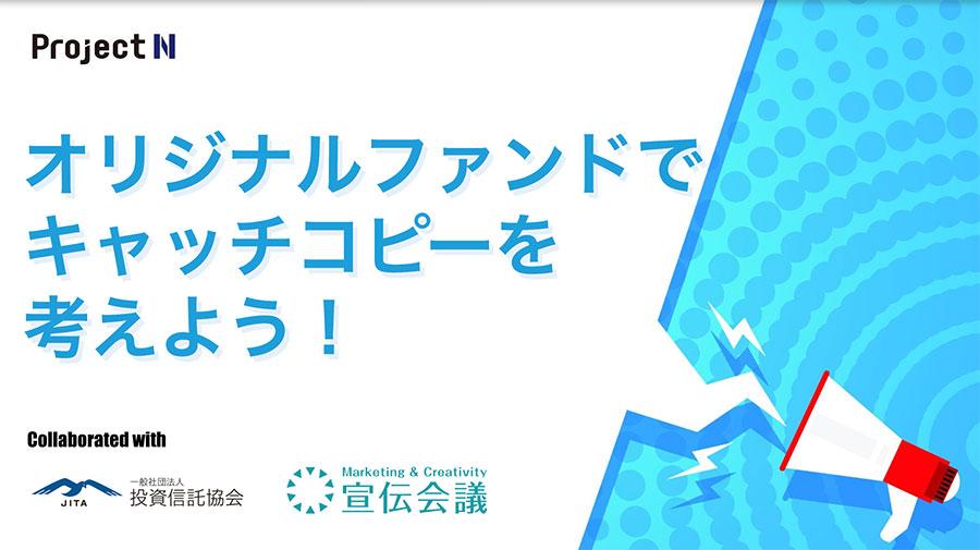 投資信託協会 × 宣伝会議 × 課題解決型学習「プロジェクトN 」<br />「オリジナルファンドでキャッチコピーを考えよう！」 <br />金融を学び、伝える力を身につける