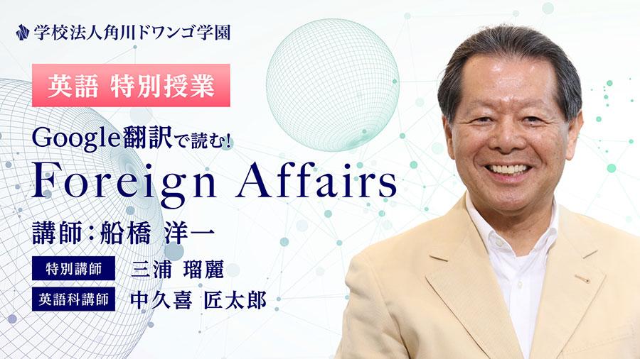 AI時代の新しい英語教育がスタート！ Google翻訳で読む『Foreign Affairs』  N予備校特別授業 10月26日（火）に開講