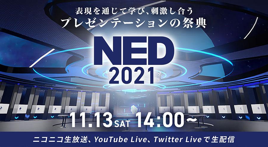 中高生たちが表現を通じて学び、刺激し合う<br />プレゼンテーションの祭典「NED 2021」<br />バーチャル空間clusterにて11月13日（土）開催