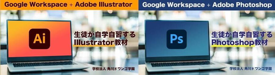 N/S高・N中等部、アドビのクリエイティブツール<br />学習教材を開発し、学校向けに広く使用<br />〜生徒が自分で学べ、授業での活用も可能〜