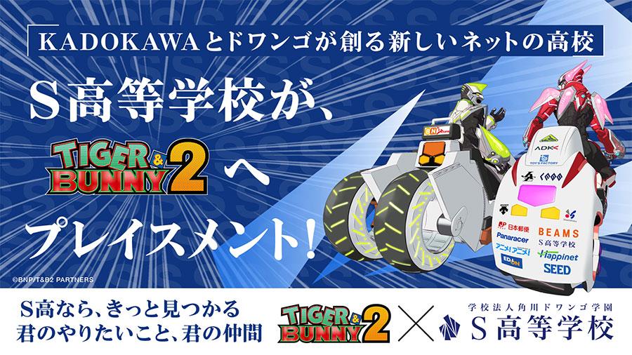 S高等学校、アニメ『TIGER &amp; BUNNY 2』の <br />プレイスメント企業に就任<br /> 「ダブルチェイサー」へのキャラクター・プレイスメントを実施