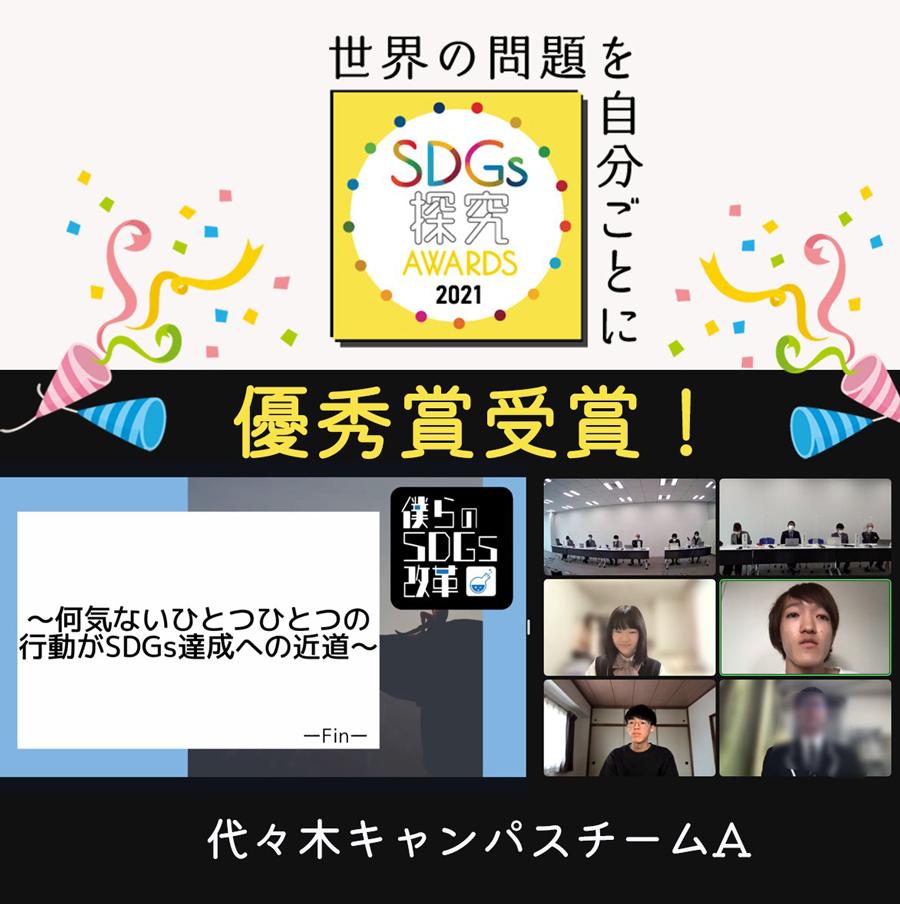 N高チーム「SDGs探求AWARDS 2021」優秀賞受賞