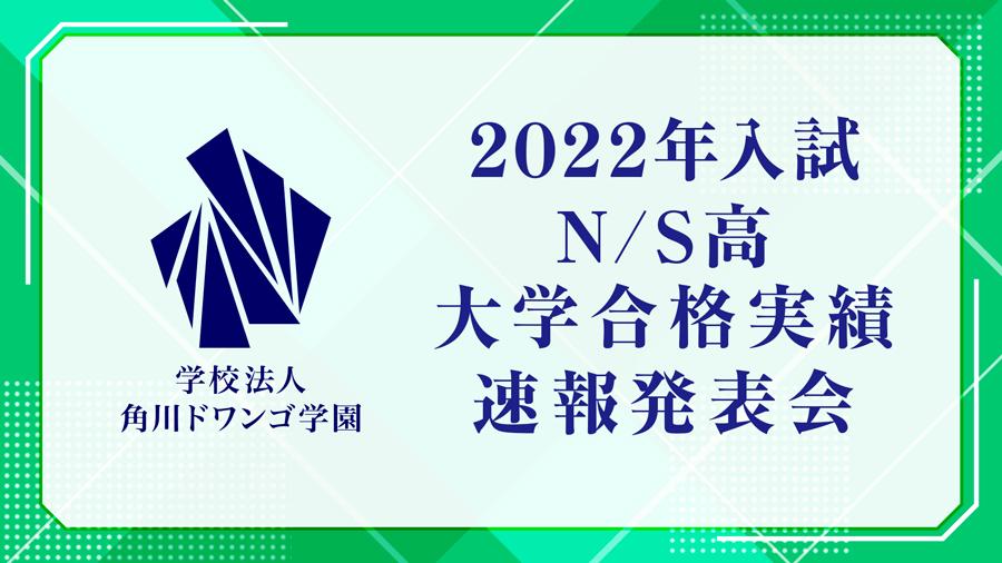Ｎ/S高等学校、2022年大学入試合格実績に関する速報発表会を<br /> 3月30日（水）19時より生放送
