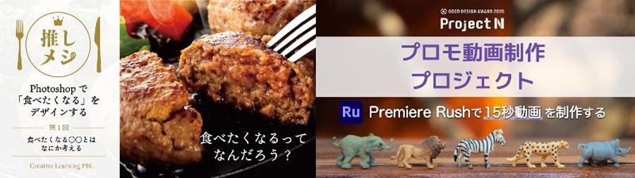 N/S高・N中等部、デジタルツールを活用した<br /> 課題解決型プロジェクト学習（PBL）向け授業案と教材を公開 <br /> 〜Adobe Photoshop、Premiere Rushで作品制作〜