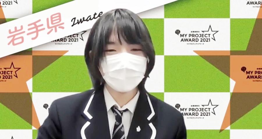 加藤常磐さん「全国高校生マイプロジェクトアワード2021」で<br /> サポーター特別賞・レジリエンス賞を受賞