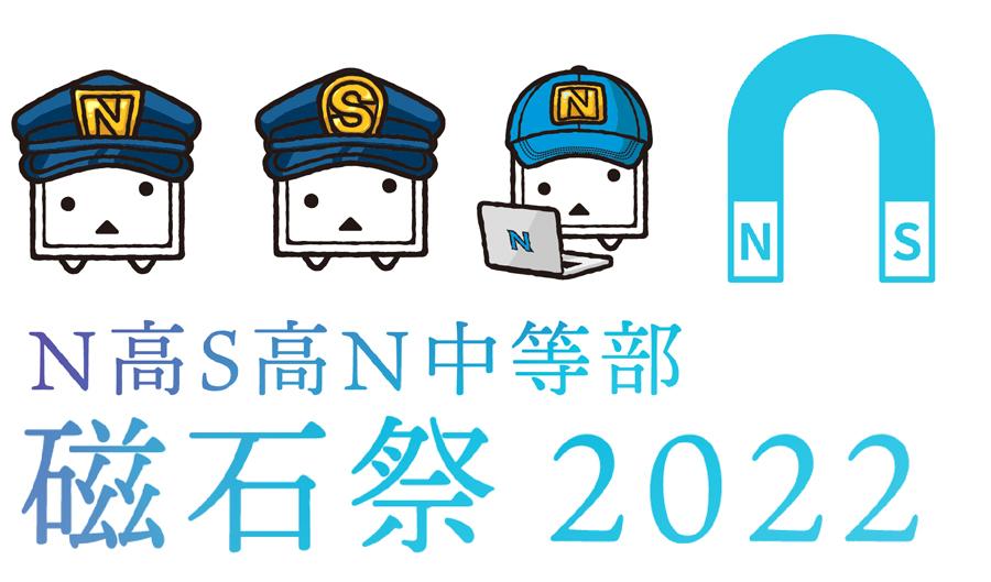 おかえり、リアル会場での文化祭！ <br />「磁石祭2022」4月23日（土）〜4月30日（土） <br />オンラインと幕張メッセでダブル開催