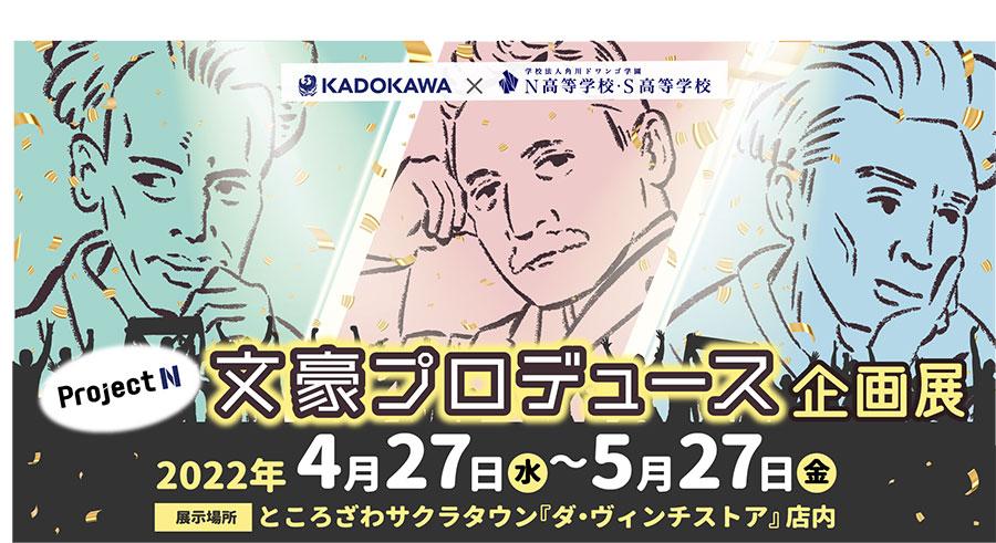【プロジェクトN×KADOKAWA】 <br />「文豪プロデュースプロジェクト」<br />N/S高生の作品がところざわサクラタウン内 <br />ダ・ヴィンチストアにて期間限定展示
