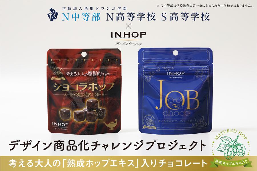目標金額を2時間で達成！ <br /> N/S高・N中等部生がパッケージデザインしたチョコ、 <br /> 正式販売に向けクラウドファンディングを実施