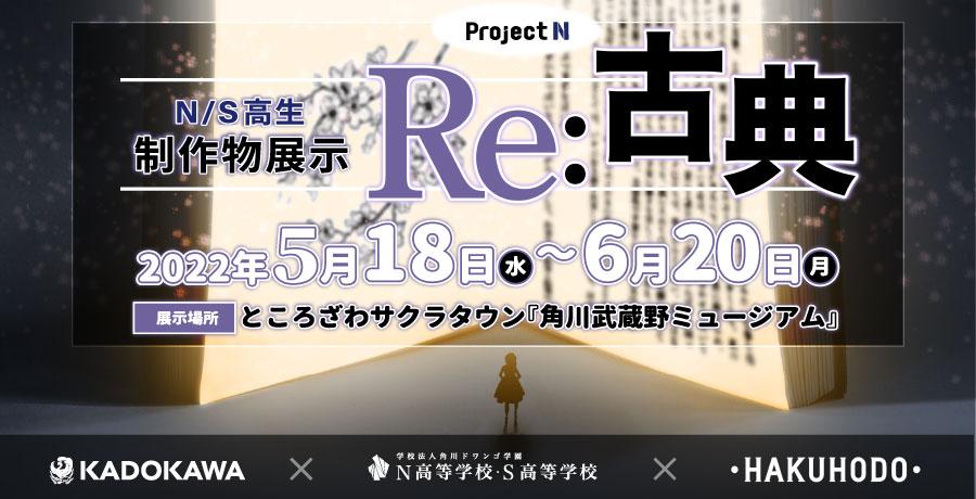 【角川武蔵野ミュージアム×プロジェクトN】<br /> N/S高生 制作物展示 『Re:古典』開催