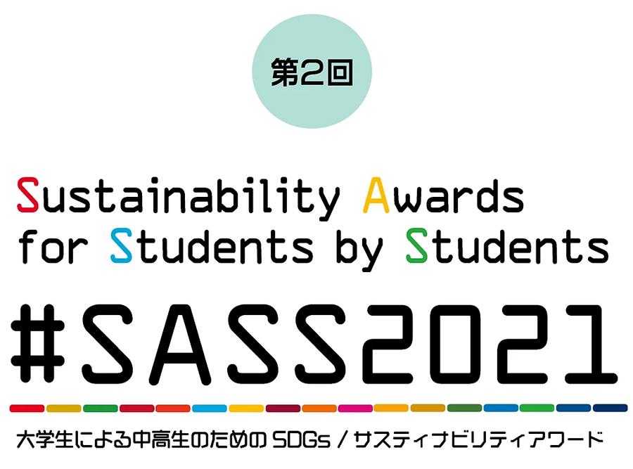 N/S高チーム<br />「大学生による中高生のためのSDGs/サスティナビリティアワード」<br />Message賞受賞
