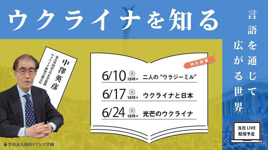 「キーウ」表記の提唱者 東京外国語大学名誉教授<br />中澤英彦氏から学ぶ特別授業<br />『ウクライナを知る ~言語を通じて広がる世界~』