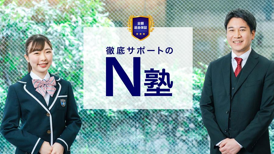 角川ドワンゴ学園、一般向け個別指導の学習塾 <br />「N塾」を開始 <br />〜教室での学びに加え、オンライン学習にも対応〜