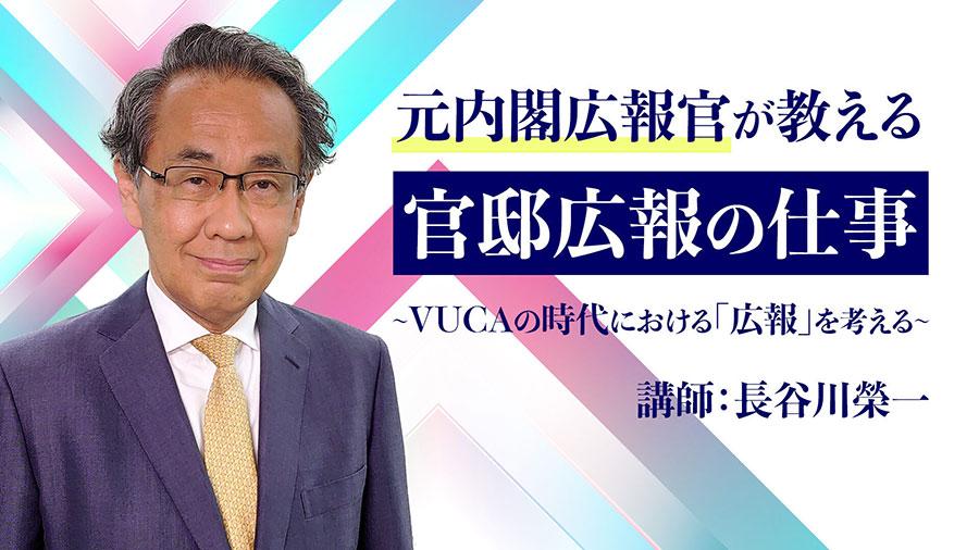 官僚やメディアを目指す高校生へ<br />元内閣広報官 長谷川榮一氏から学ぶ<br />将来の予測が困難な時代における官邸広報の仕事<br />９月９日（金）17時から生配信