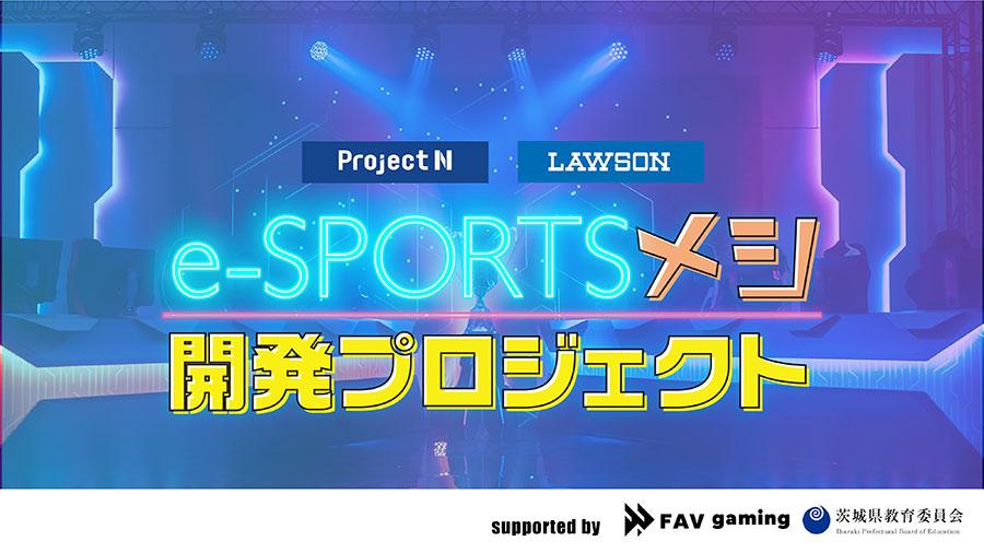 ローソン新商品“e-SPORTSメシ”を<br> N/S高、茨城県立水海道第二高校の生徒が考案 <br>【課題解決型学習「プロジェクトN」】