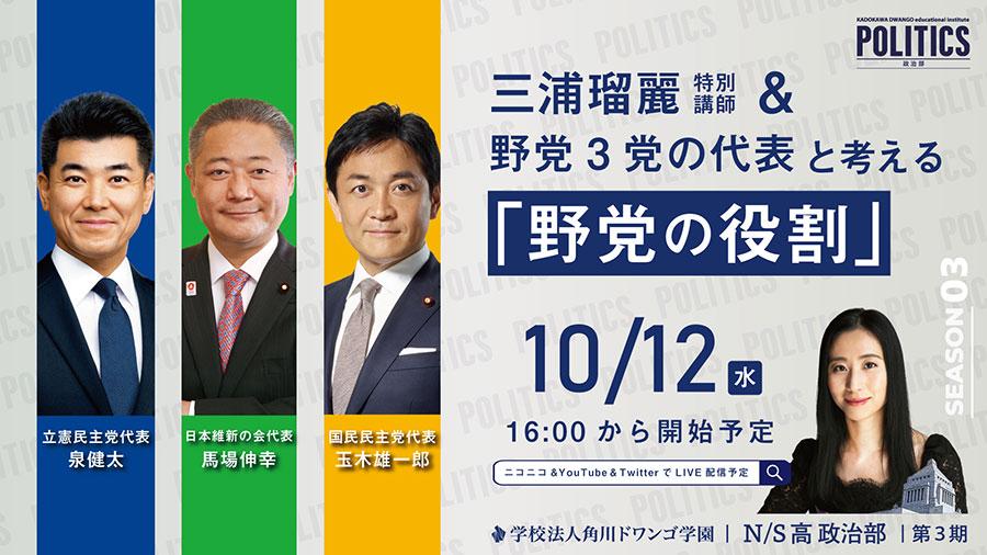 N/Ｓ高 政治部、『野党の役割』を<br> 立憲・維新・国民の野党3党の代表から学ぶゲスト講義<br> 10月12日（水）16時から生配信