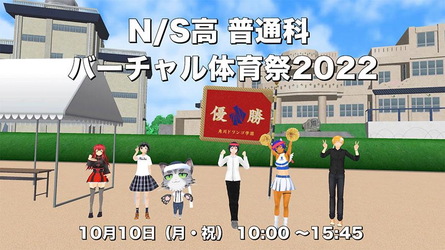 N/S高、「バーチャル体育祭 2022」を<br>10月10日（月・祝）に開催<br>〜 eスポーツのほか、生徒有志主催による競技も実施〜