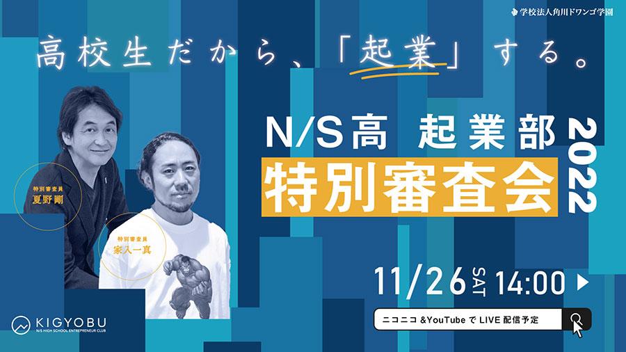 高校生だから、「起業」する。 <br>N/S高起業部 ビジネスプラン特別審査会を開催 <br>〜11月26日（土）14時よりオンライン配信〜