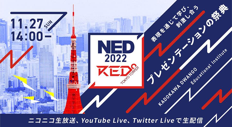 中高生が世界へ想いを発信する「NED 2022」<br> 東京タワー内『RED° TOKYO TOWER』にて開催<br> 〜特別ゲストに玉城絵美氏・成田悠輔氏が登場〜