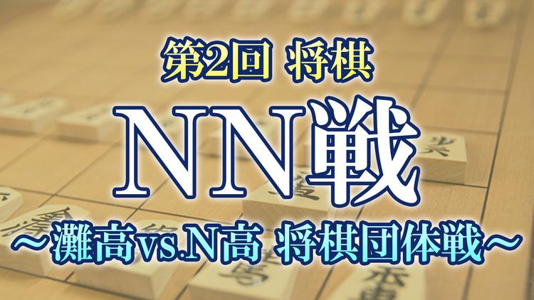 灘高等学校将棋部と再び対決、「第2回 将棋NN戦」でN高連覇のサムネイル