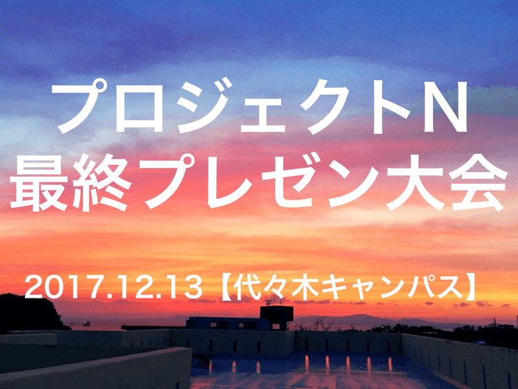 半年間の集大成ープロジェクトN最終発表会のサムネイル