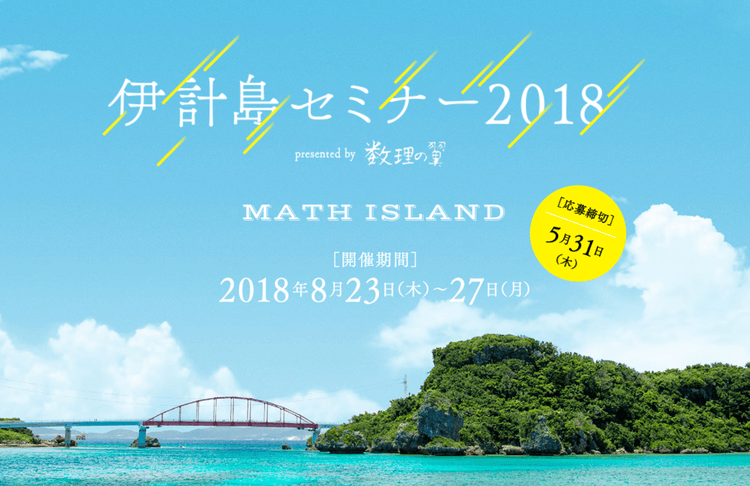 N高等学校 沖縄伊計本校で「数理の翼 伊計島セミナー 2018」を開催（前編）のサムネイル