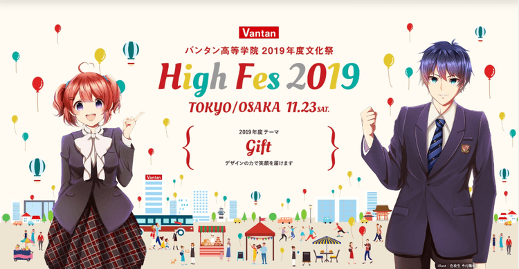 バンタン高等学院 2019年度文化祭<br>「gift」 ～デザインの力で笑顔を届けます～のサムネイル