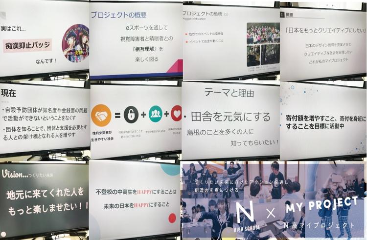 【N高マイプロジェクト】白熱の代表プレゼン、選ばれし学校代表4組は?!のサムネイル