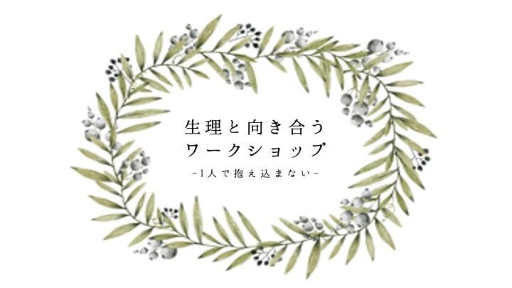 正しい知識と共感が女性を救う「生理と向き合うワークショップ」開催のサムネイル