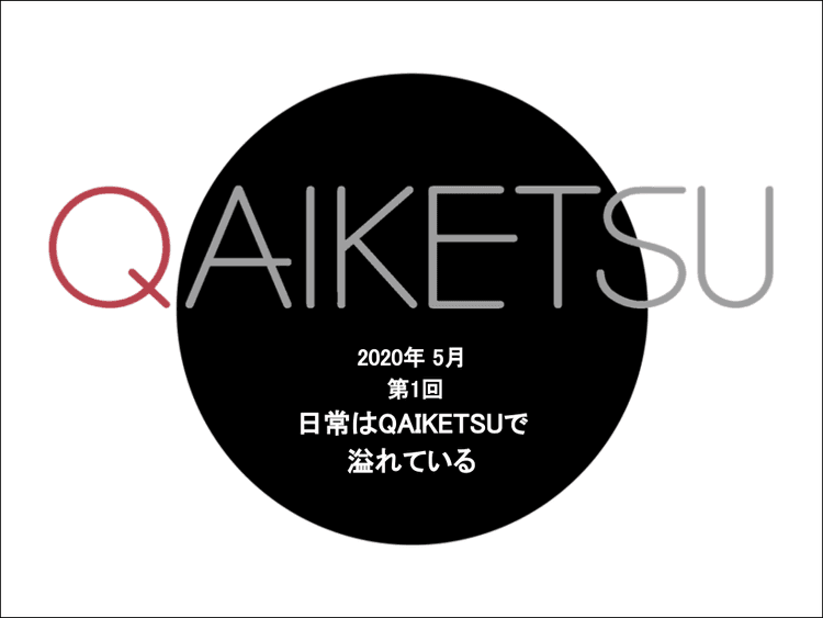 【プロジェクトN】日常に溢れる「QAIKETSU」とは？のサムネイル