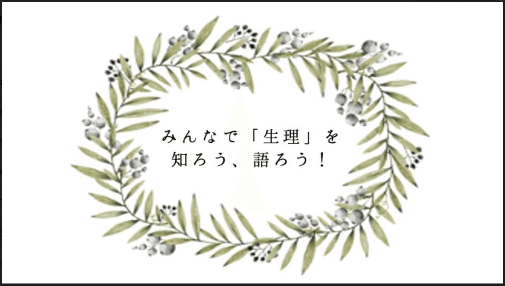 「生理」の不安を安心に変える<br>正しい知識と理解のためのオンラインワークショップを開催