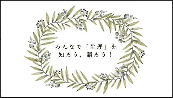 「生理」の不安を安心に変える<br>正しい知識と理解のためのオンラインワークショップを開催のサムネイル