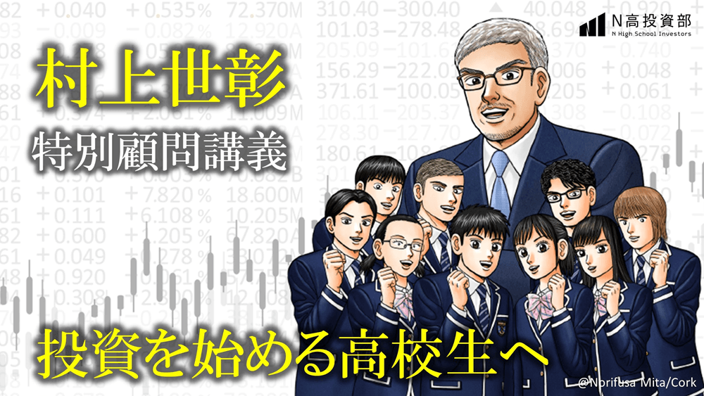 【N高投資部】コロナ時代に投資を始める君たちへ <br>～村上世彰特別顧問による激励講義～