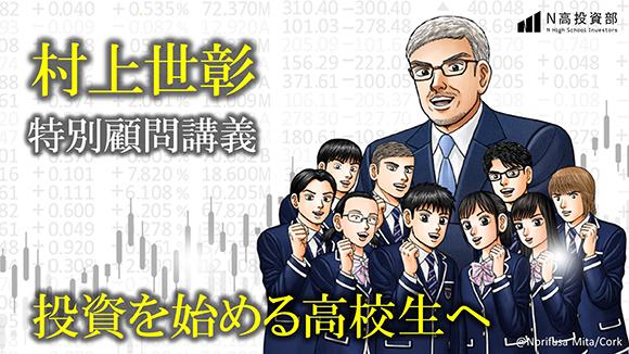 【N高投資部】コロナ時代に投資を始める君たちへ <br>～村上世彰特別顧問による激励講義～のサムネイル