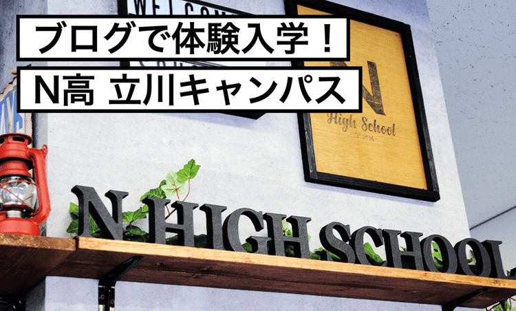 ブログで体験入学！　先生と生徒が明かす“立川キャンパスはこんな場所”のサムネイル