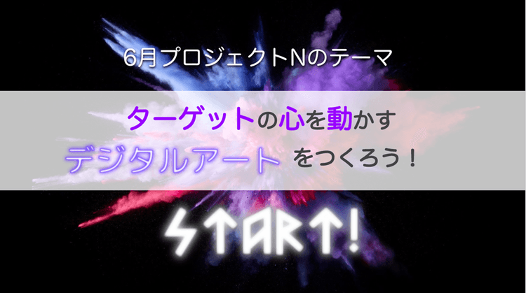 【プロジェクトN】デジタルアートで先生の夢を実現できるか?!のサムネイル