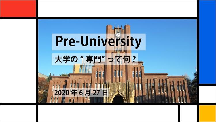 オンラインセミナー「Pre-University」開催<br>東大薬学部の現役大学生に聞く「大学で専門を学ぶこと」の醍醐味のサムネイル