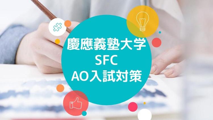 【ネット特進専攻】AO入試対策～私はこうして慶応義塾大学に合格しました～のサムネイル