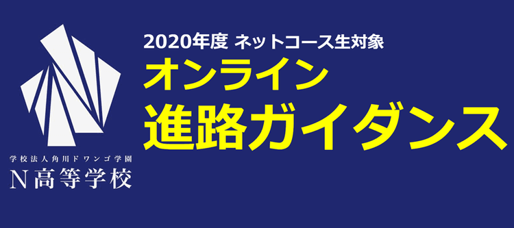 N高生2,000名が参加！将来を真剣に考える「オンライン進路ガイダンス」開催のサムネイル