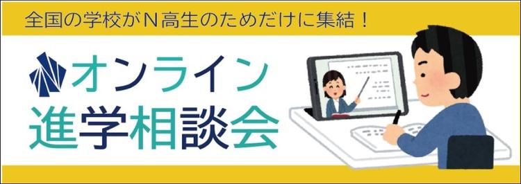 54校の進学先が集結！進学や業界について学べるオンライン進学相談会を実施のサムネイル